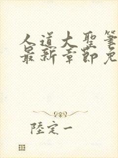 人道大圣笔趣阁最新章节免费阅读