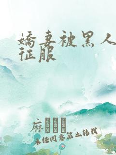 娇妻被黑人杰克征服