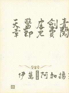 天医皮剑青最新章节免费阅读