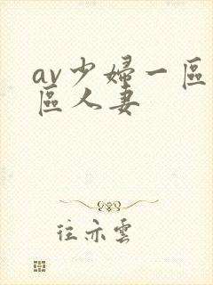 av少妇一区二区人妻
