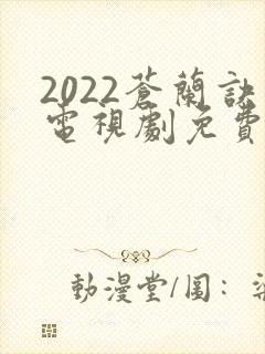 2022苍兰诀电视剧免费观看完整版