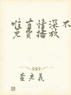 唯有情深不可负免费播放