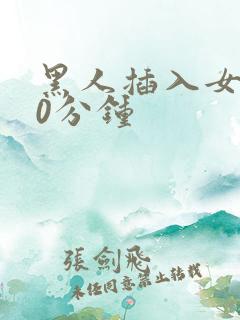 黑人插入女人40分钟