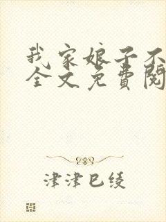 我家娘子不对劲全文免费阅读无弹窗