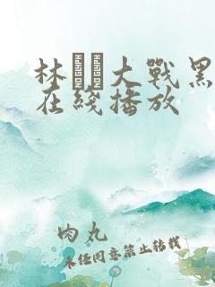 林ゆな大战黑人在线播放