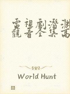 电视剧潜渊免费观看全集高清