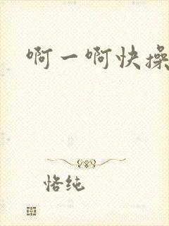 啊一啊快操死我