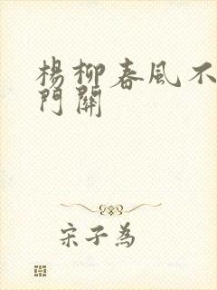 杨柳春风不度玉门关