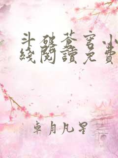 斗破苍穹小说在线阅读免费版