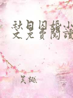 秋日囚婚小说全文免费阅读