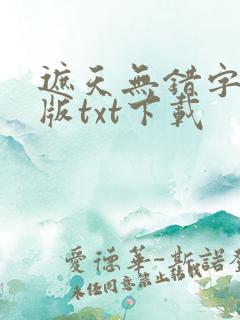 遮天无错字精校版txt下载