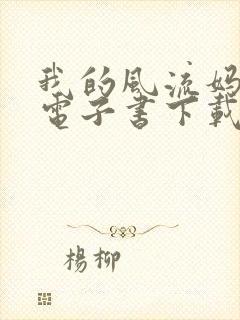 我的风流妈妈 电子书下载