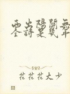 西出阳关无故人全诗是几年级的