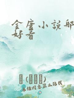 金庸小说哪个最好看