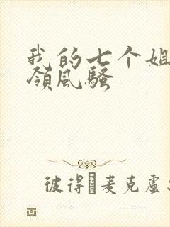 我的七个姐姐各领风骚