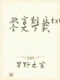 欲言难止txt全文下载