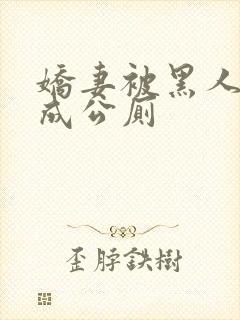 娇妻被黑人调教成公厕