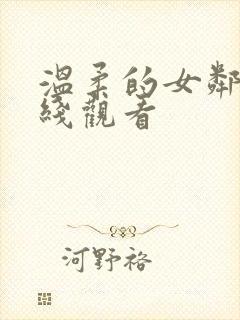 温柔的女邻居在线观看