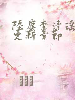 陆尘李清瑶超前更新章节