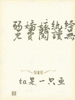 弱娇嫁纨绔全文免费阅读无弹窗