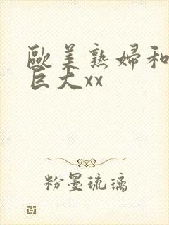 欧美熟妇和黑人巨大xx