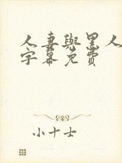 人妻与黑人中文字幕免费