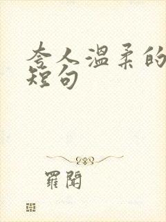 夸人温柔的文案短句