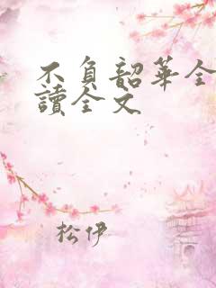 不负韶华全文阅读全文