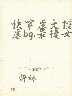 快穿虐文推荐极虐bg,最后女主死了无cp