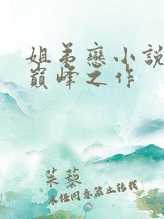 姐弟恋小说十大巅峰之作