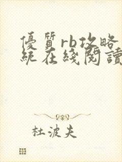 优质rb攻略系统在线阅读小说