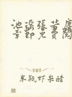 池瑶张若尘最新章节免费阅读