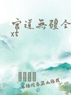 官道无疆全本txt