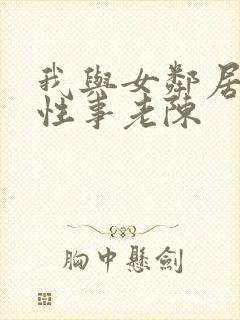 我与女邻居销魂性事老陈