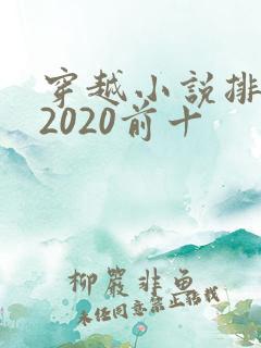 穿越小说排行榜2020前十