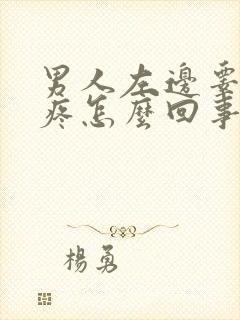 男人左边睾丸刺疼怎么回事