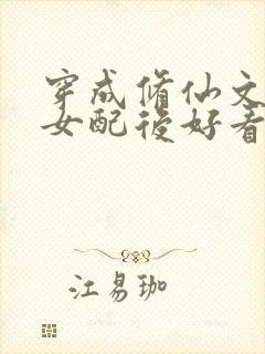 穿成修仙文炮灰女配后好看吗