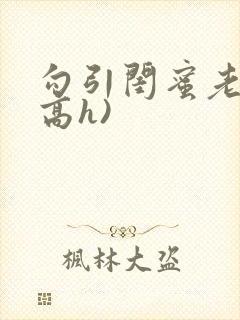 勾引闺蜜老公(高h)