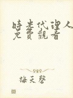 时光代理人小说免费观看