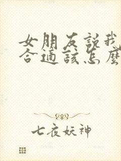 女朋友说我们不合适该怎么挽回