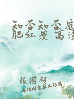 知否知否应是绿肥红瘦 高清下载