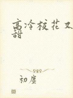 高冷校花又软又甜