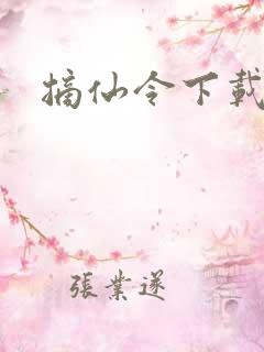 摘仙令下载全文