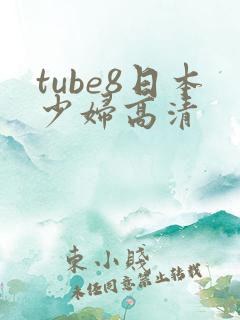 tube8日本少妇高清