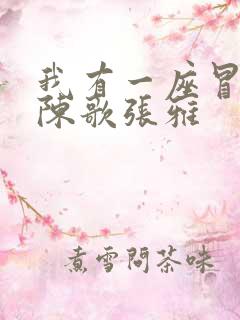 我有一座冒险屋陈歌张雅