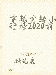 穿越完结小说排行榜2020前十名