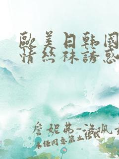 欧美日韩国产激情丝袜诱惑