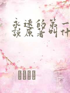 永远的第一名小说原著叫什么