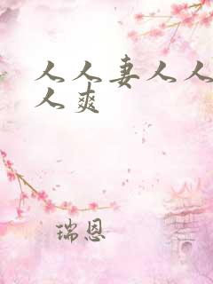 人人妻人人爽人人爽