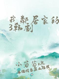 我邻居家的妻子3韩剧